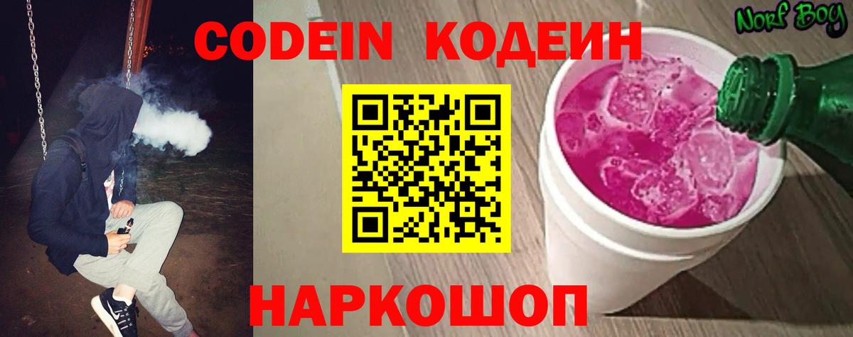 Codein Purple Drank  Вход с VPN  Орёл 